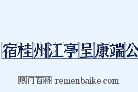 宿桂州江亭呈康端公是什么意思的图片